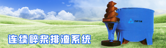 连续碎浆排渣系统