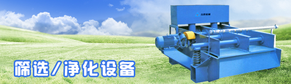 筛选/净化设备